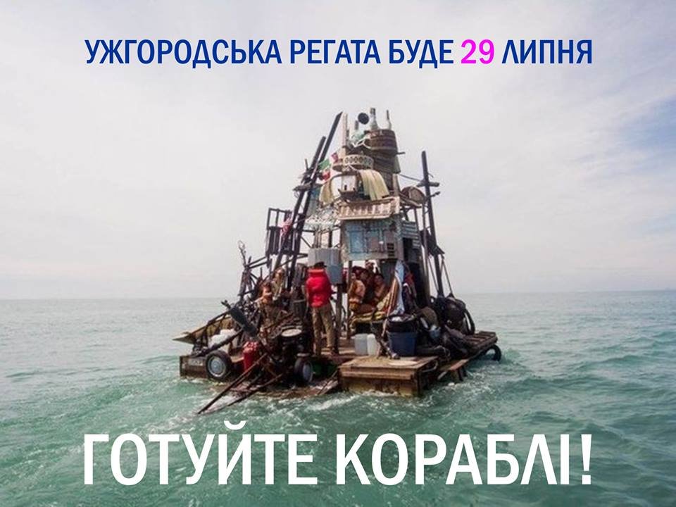 Цього місяця в Ужгороді відбудеться традиційна “Регата”. Готуйте кораблі!