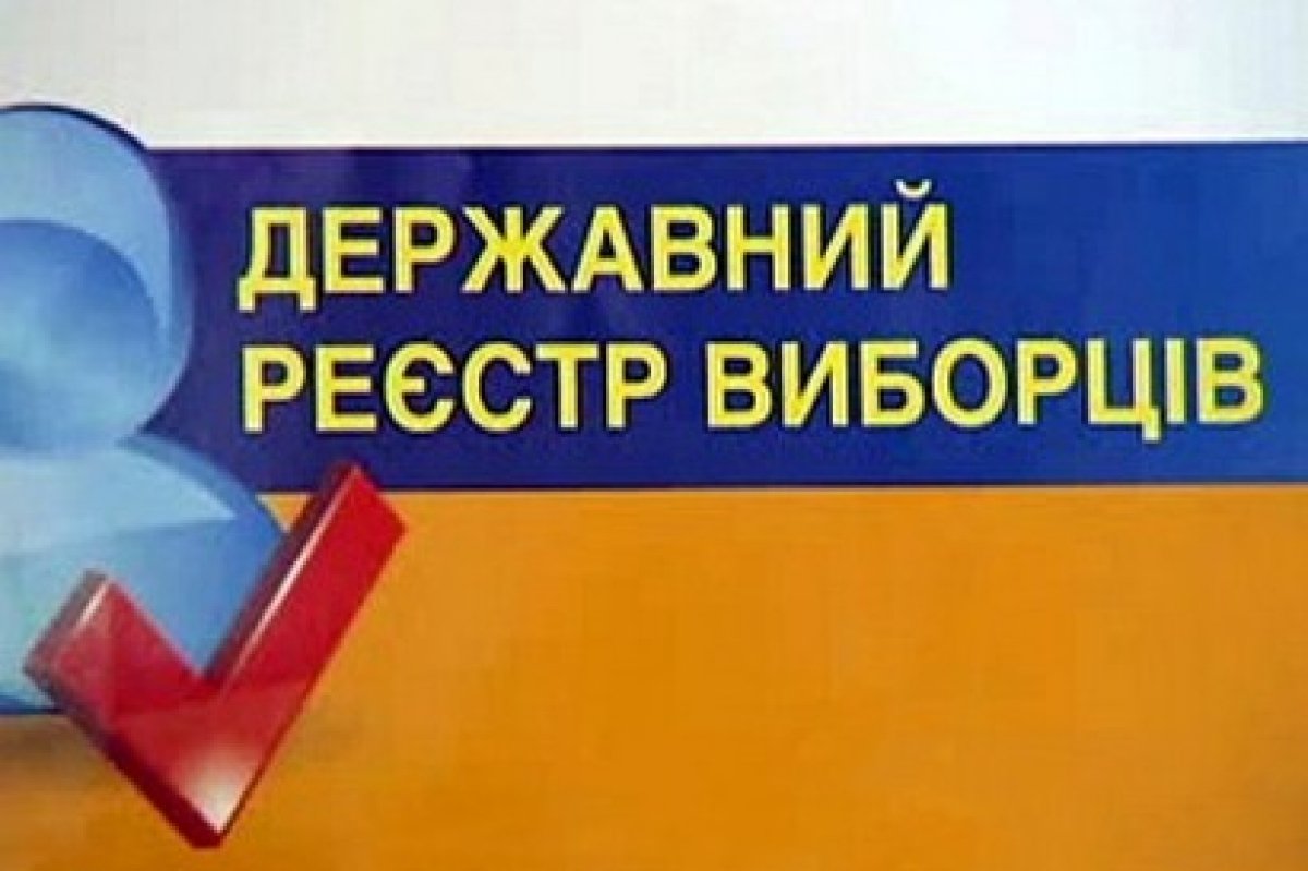 Відділ ведення Державного реєстру виборців інформує