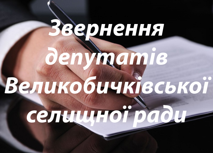 Депутати Великобичківської селищної ради звернулися до МП