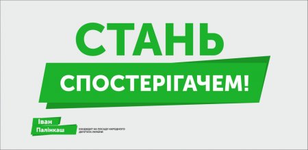 Запрошуємо стати спостерігачем на виборах!