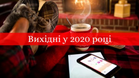 У 2020 році закарпатці матимуть більше 100 вихідних